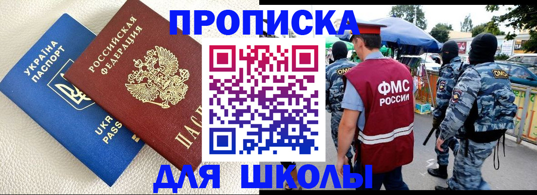 прописка для школы в Новомичуринске